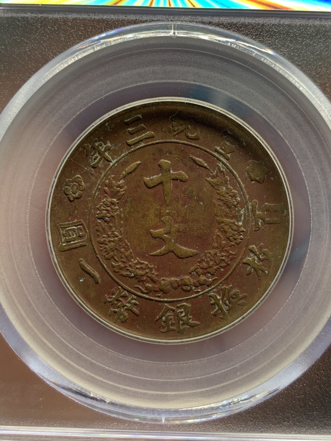 《竞宝斋》第39，40场-本周日，周一2场连拍（全场顺丰包邮） 公博 评级  大清宣三 十文 铜币