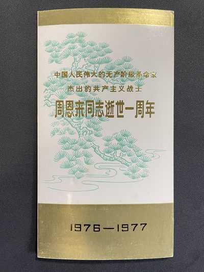 【第11期】莲池国际邮品拍卖 - 【邮折】J13 周恩来同志逝世一周年 出口公司邮折