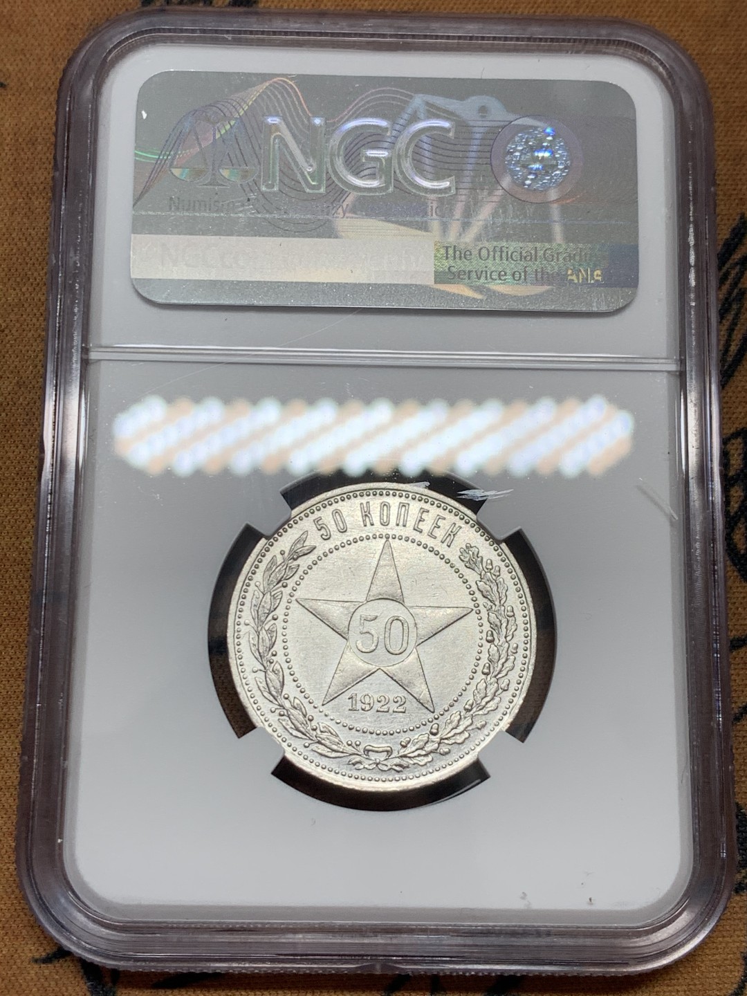 《竞宝斋》第39，40场-本周日，周一2场连拍（全场顺丰包邮） NGC 评级 1922年 苏联 50戈比 5星 银币 状态非常的好