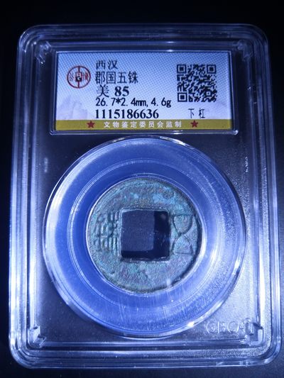 历代古钱币公博评级币专场 西汉郡国五铢公博评级币