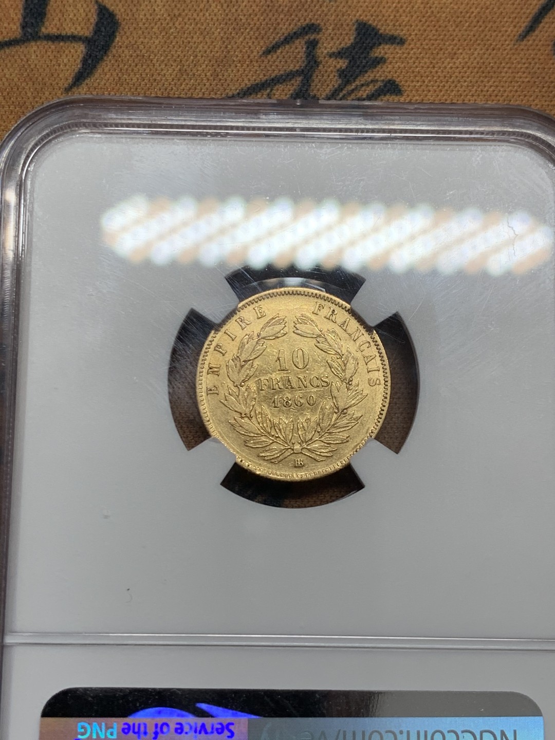 《竞宝斋》第39，40场-本周日，周一2场连拍（全场顺丰包邮） NGC 评级 法国 光头 拿三 无冠版 1860年 10法郎 金币