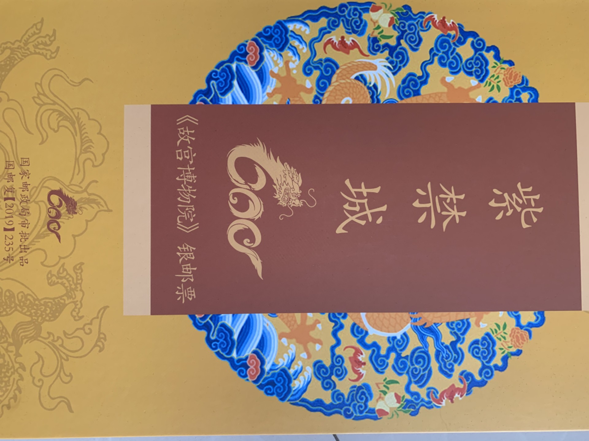 《故宫博物院》银邮票