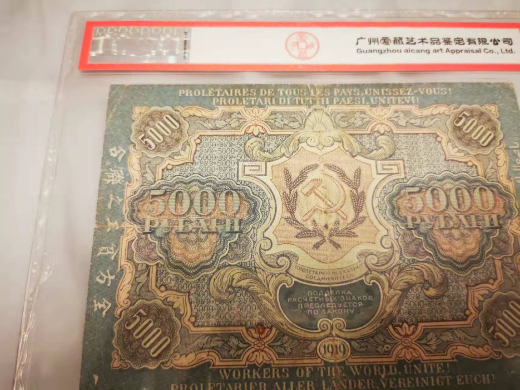 1.【鲸贝乐淘★叁拍包邮】道德经·“道可道，非常道”号拍卖 【苏俄百年老钞★汉字币】1919年5000卢布，全方贫工之联合，爱藏真品