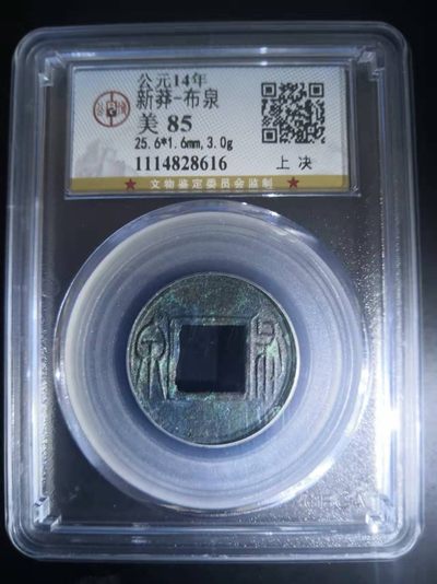 历代古钱币公博评级币专场 新莽布泉公博评级币