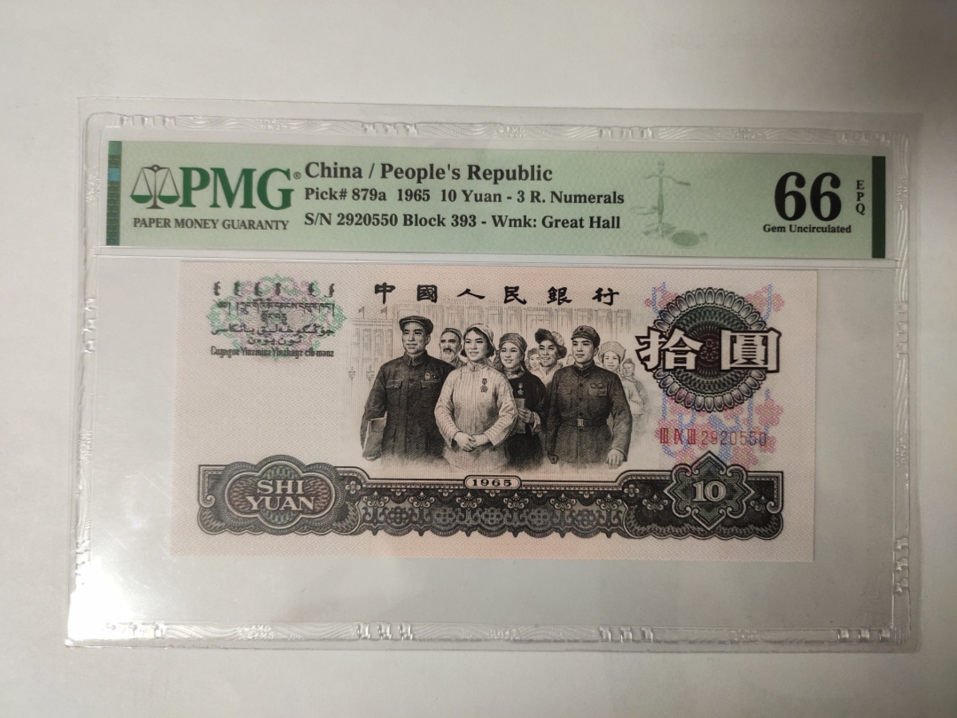 【华誉王者】1941期拍卖 三罗马大团结花开富贵强荧光 PMG66E 393-2920550