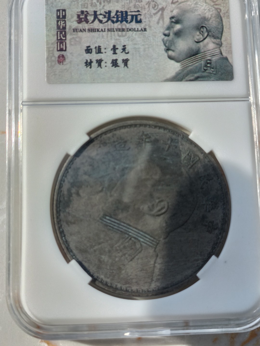 民间艺术家 袁大头地摊货盒子币