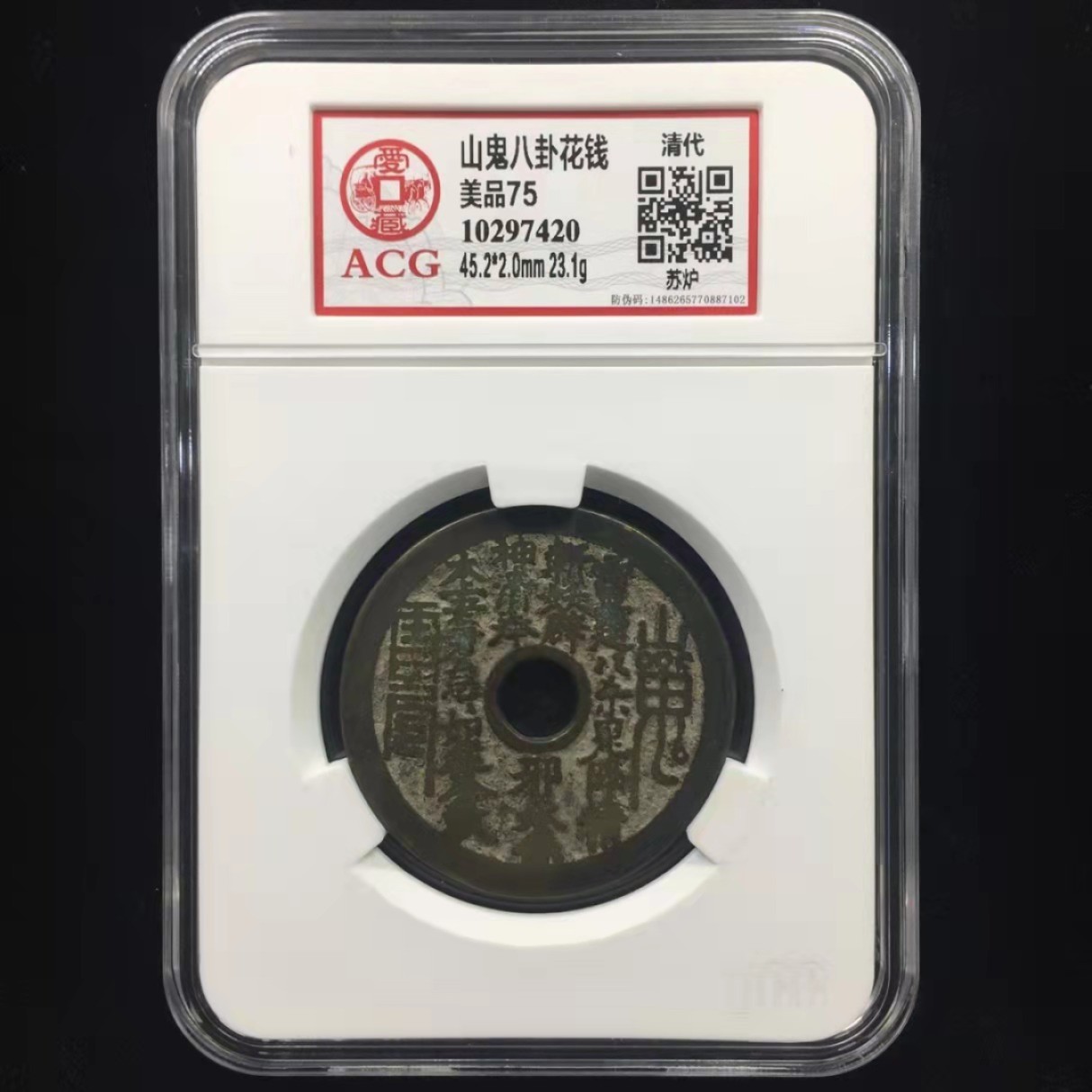 【华誉王者】1944期拍卖 山鬼八卦花钱，稀少版别，苏炉花钱，爱藏严评75分。