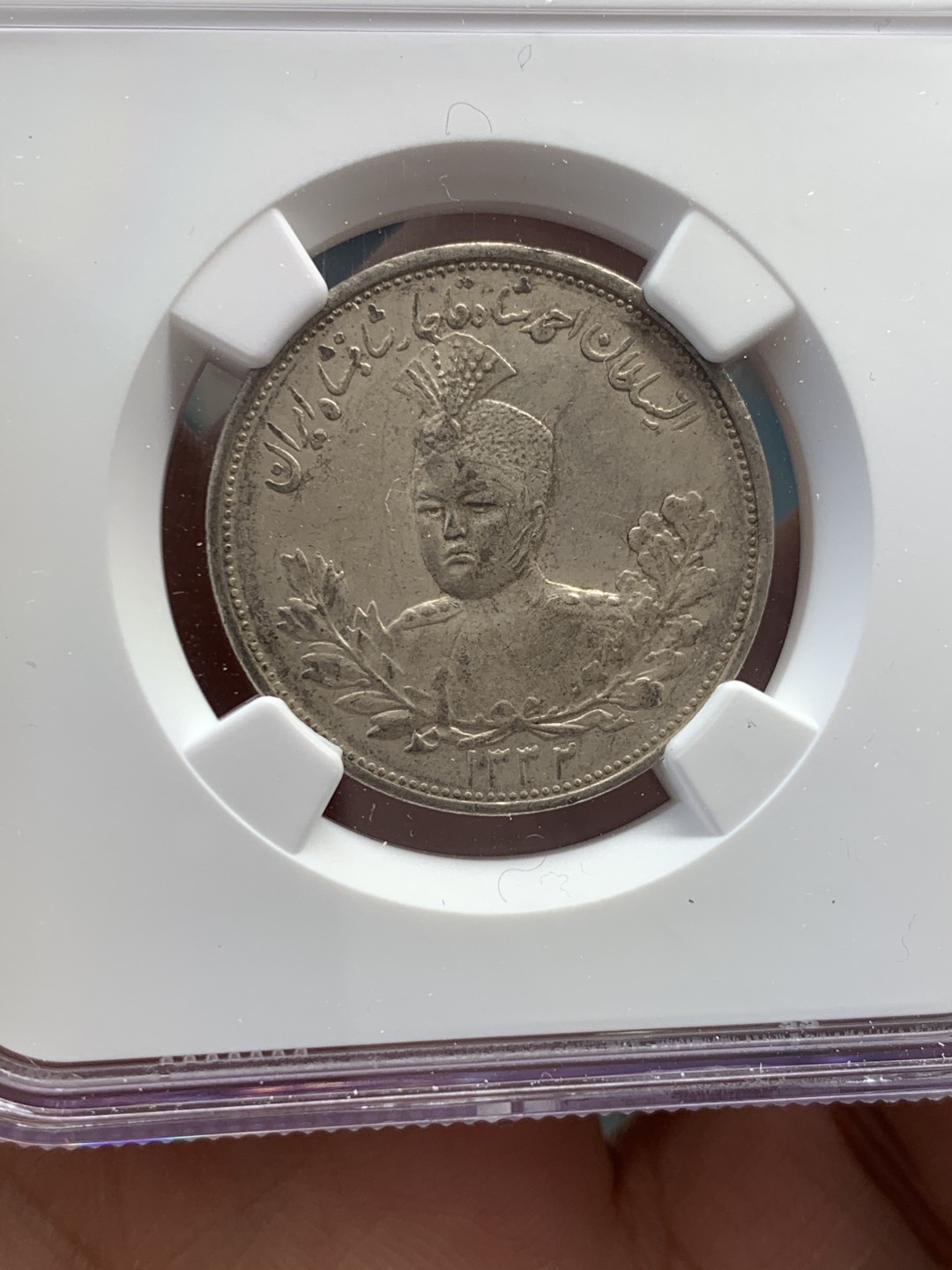 《竞宝斋》第39，40场-本周日，周一2场连拍（全场顺丰包邮） NGC-AU55 AH1332(1913) 伊朗2000第纳尔 银币 高品细节 难得状态