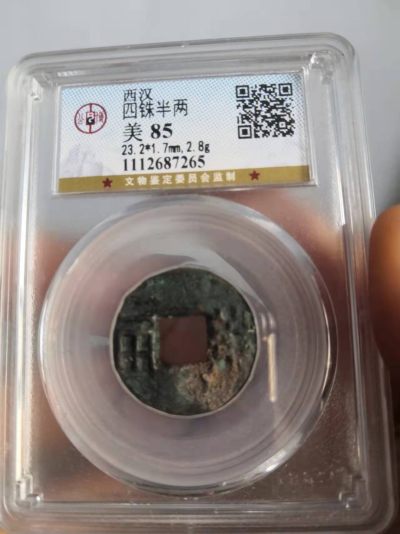 藏币及历代古钱币专场拍 - 西汉四铢半两公博评级币