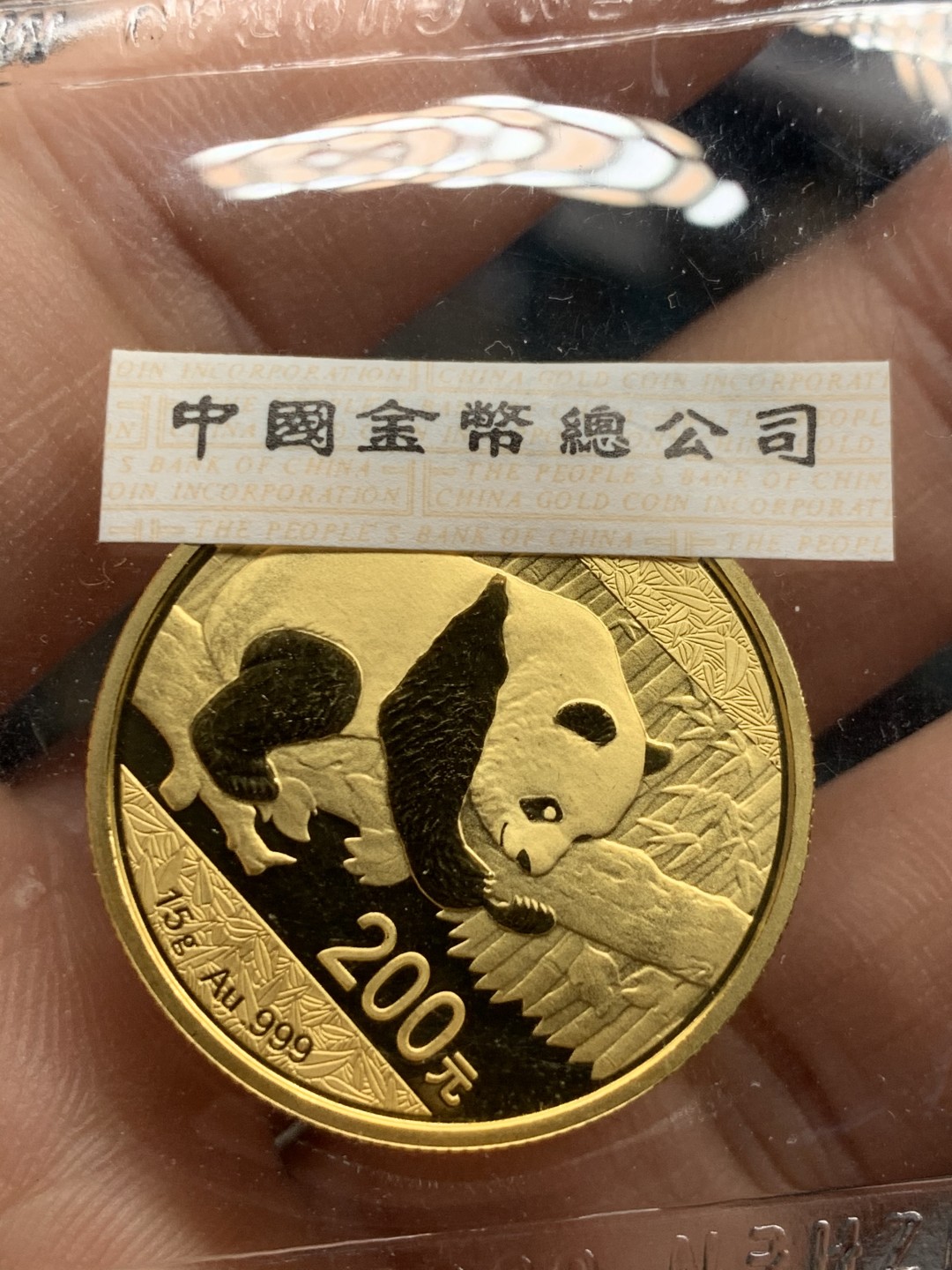 《竞宝斋》第39，40场-本周日，周一2场连拍（全场顺丰包邮） 金总原袋 中国熊猫 2016年 200元金币 15克999金 亮闪闪的