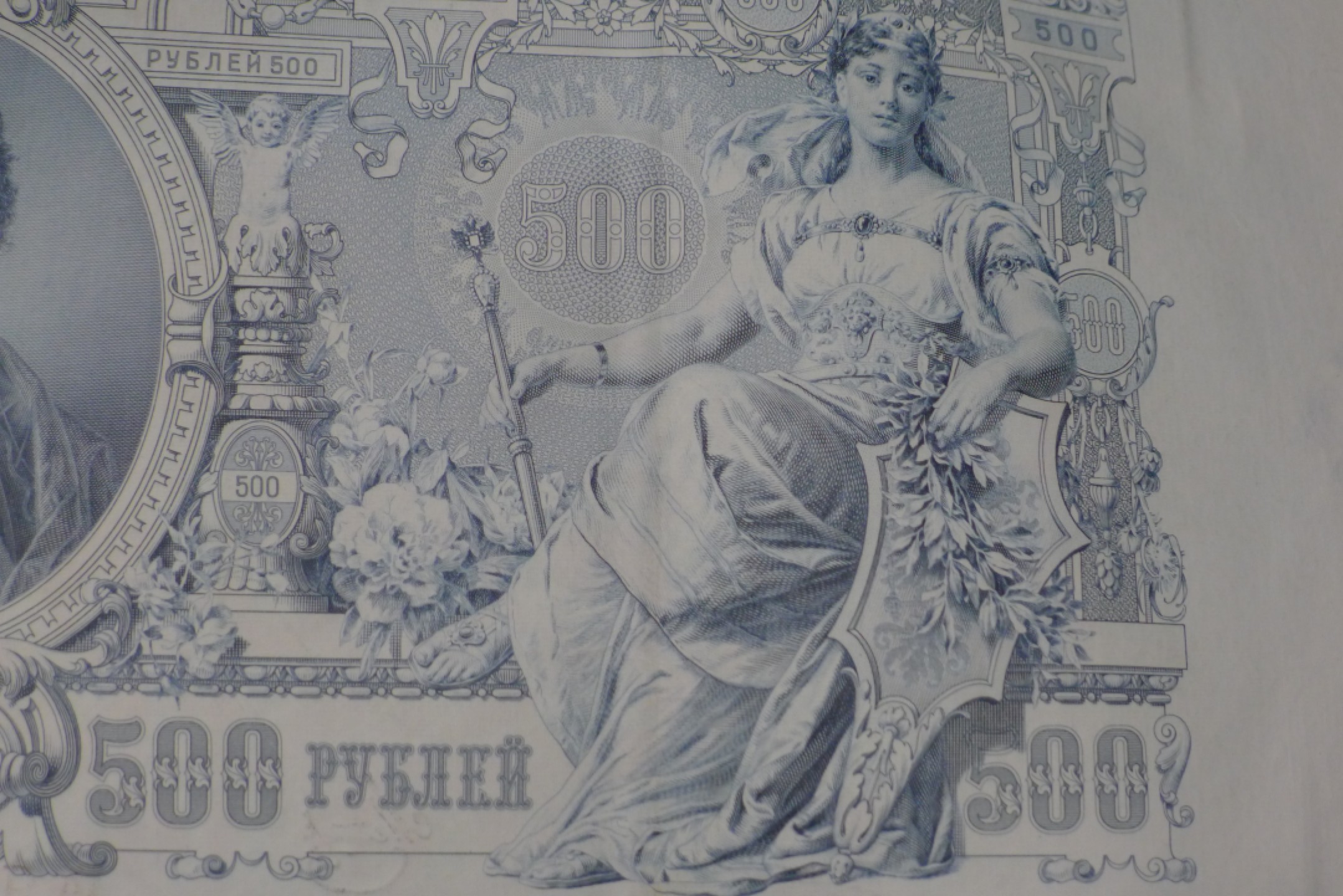 世界钱币章牌书籍专场拍卖第52期 1912年 沙俄帝国 500卢布 纸币
