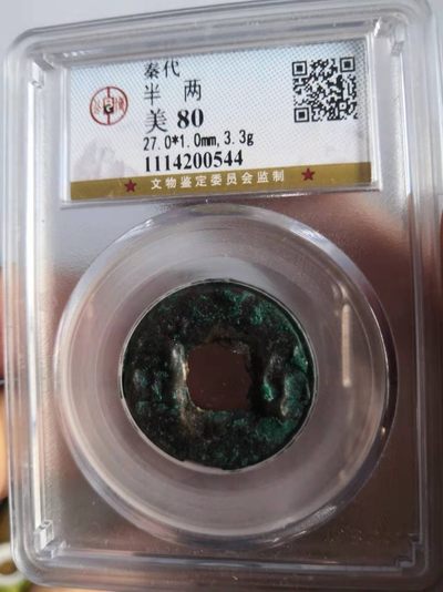 先秦及秦汉古钱币专场 - 秦代半两公博评级币