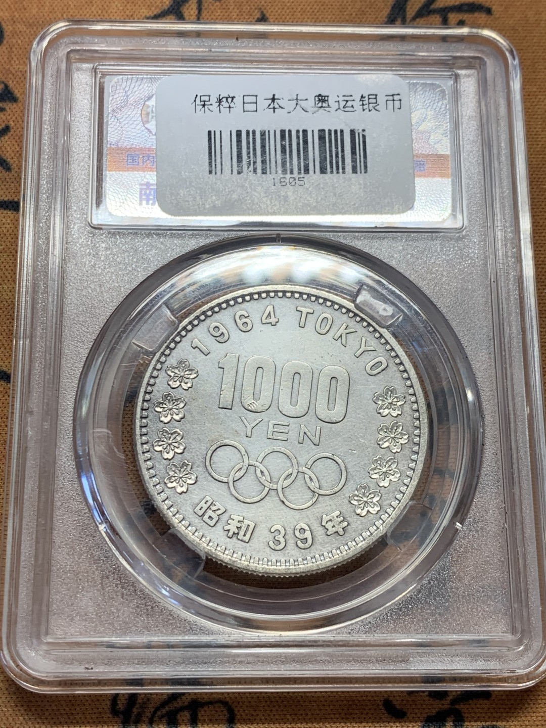 《竞宝斋》第39，40场-本周日，周一2场连拍（全场顺丰包邮） 日本，1964年，1000日元，奥运纪念银币。