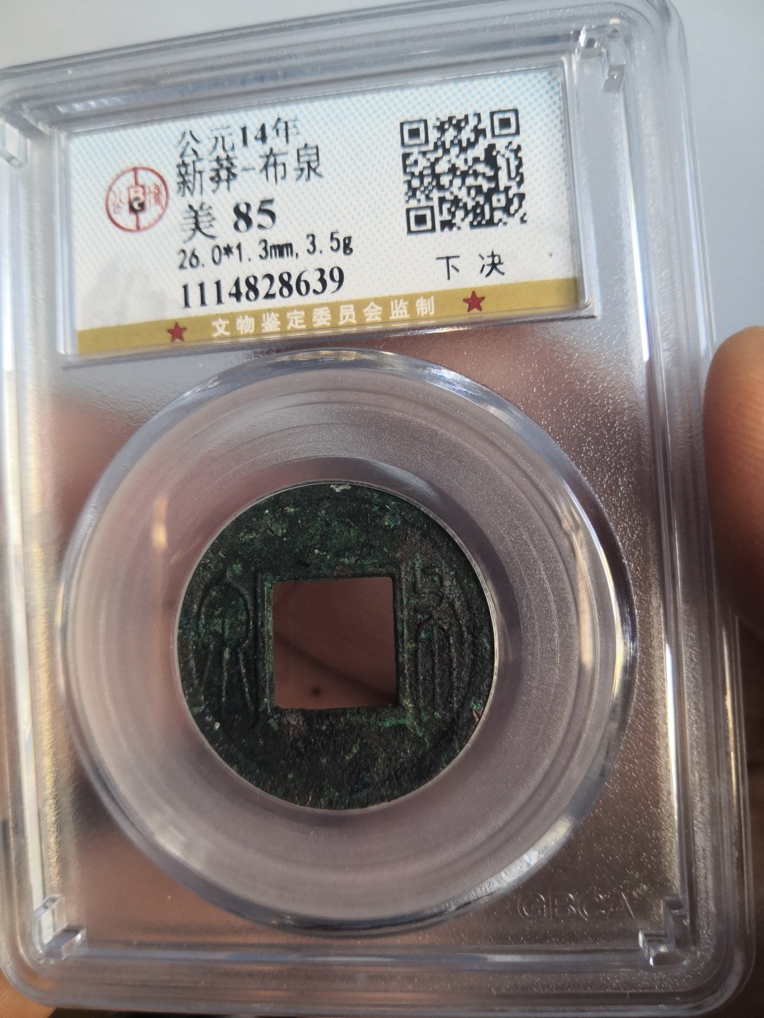 春秋秦汉古钱币 新莽布泉公博评级币