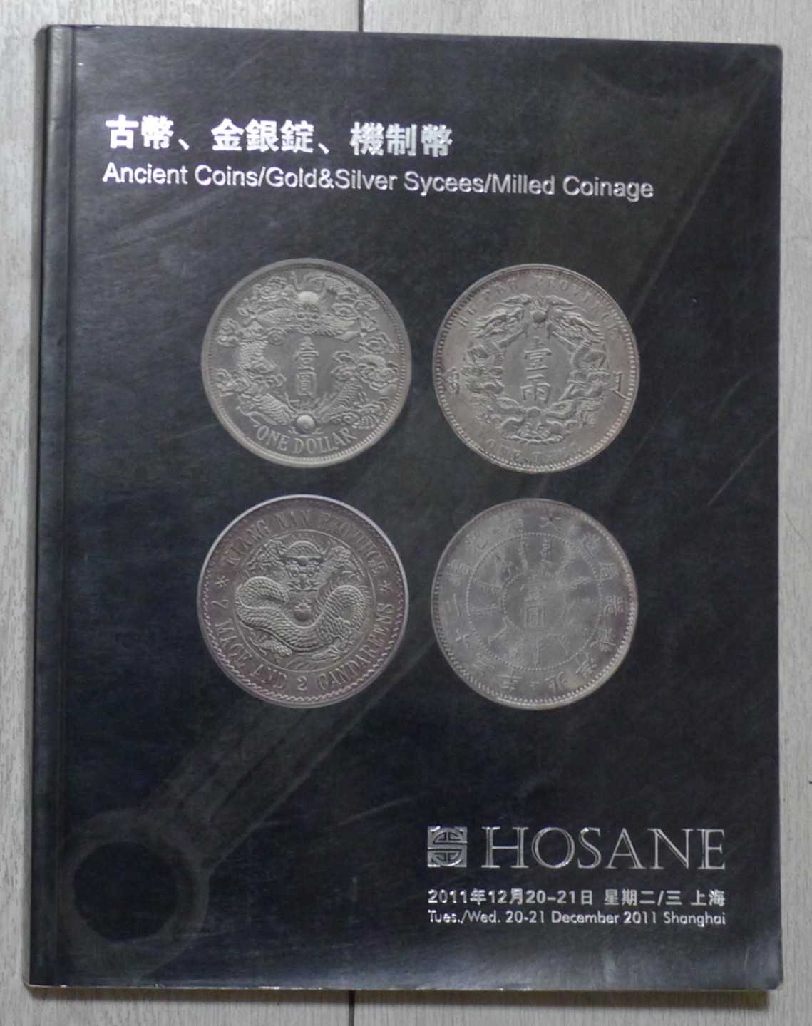 上海泓盛2011古币、金银锭、机制币拍卖目录