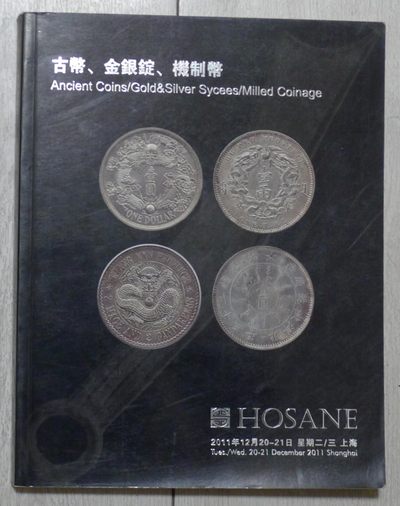 上海泓盛2011古币、金银锭、机制币拍卖目录 - 上海泓盛2011古币、金银锭、机制币拍卖目录