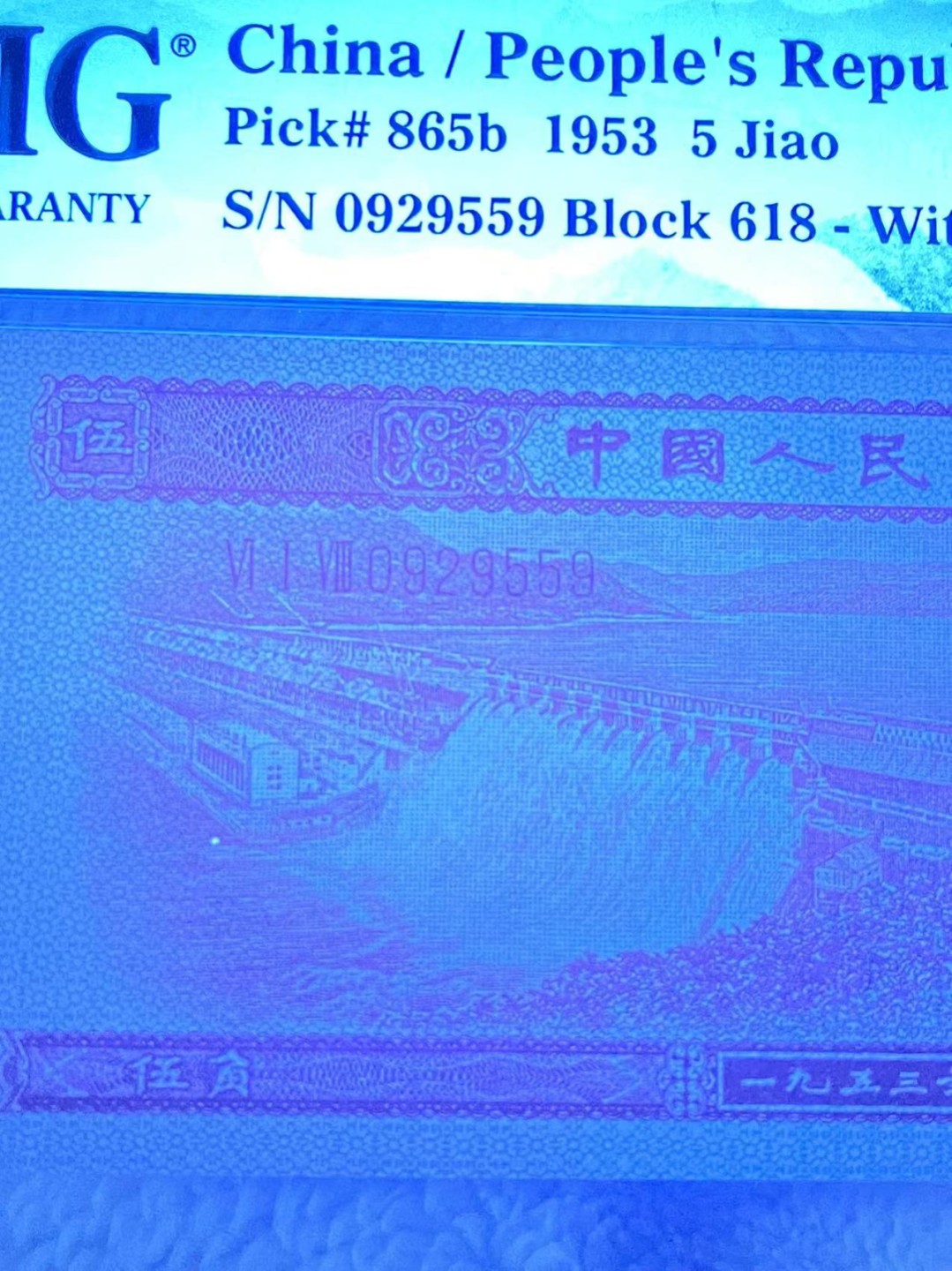 【华誉王者】1941期拍卖 PMG66分二版稀少深水坝 存世量只有浅水坝九分之一 此流水油墨灯下明显泛红 十分珍惜 收藏品级别 全程无347靓号618-0929559