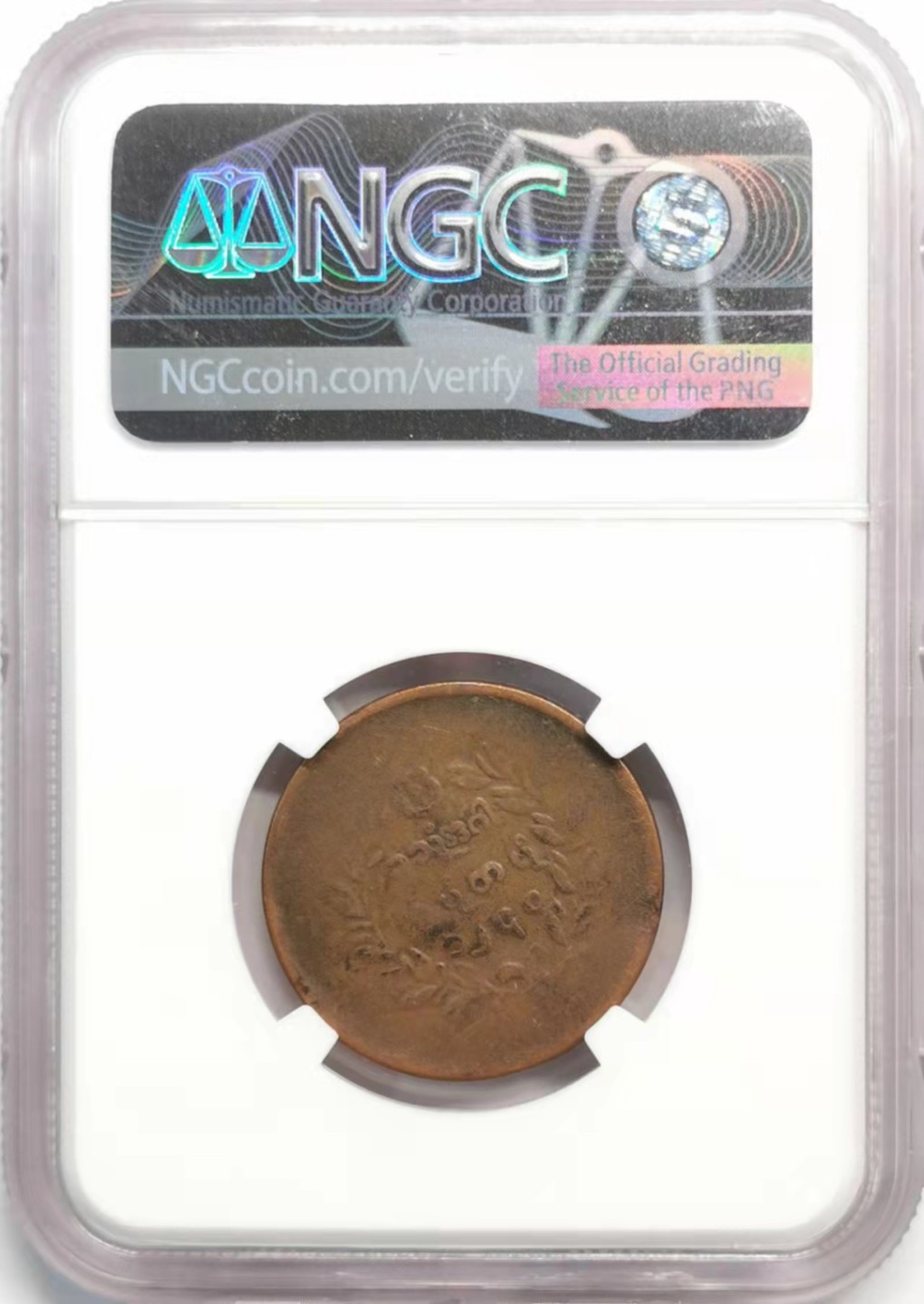 凡希社世界钱币微拍第一百九十二期 1878缅甸麒麟1/4P铜币NGC-VF25