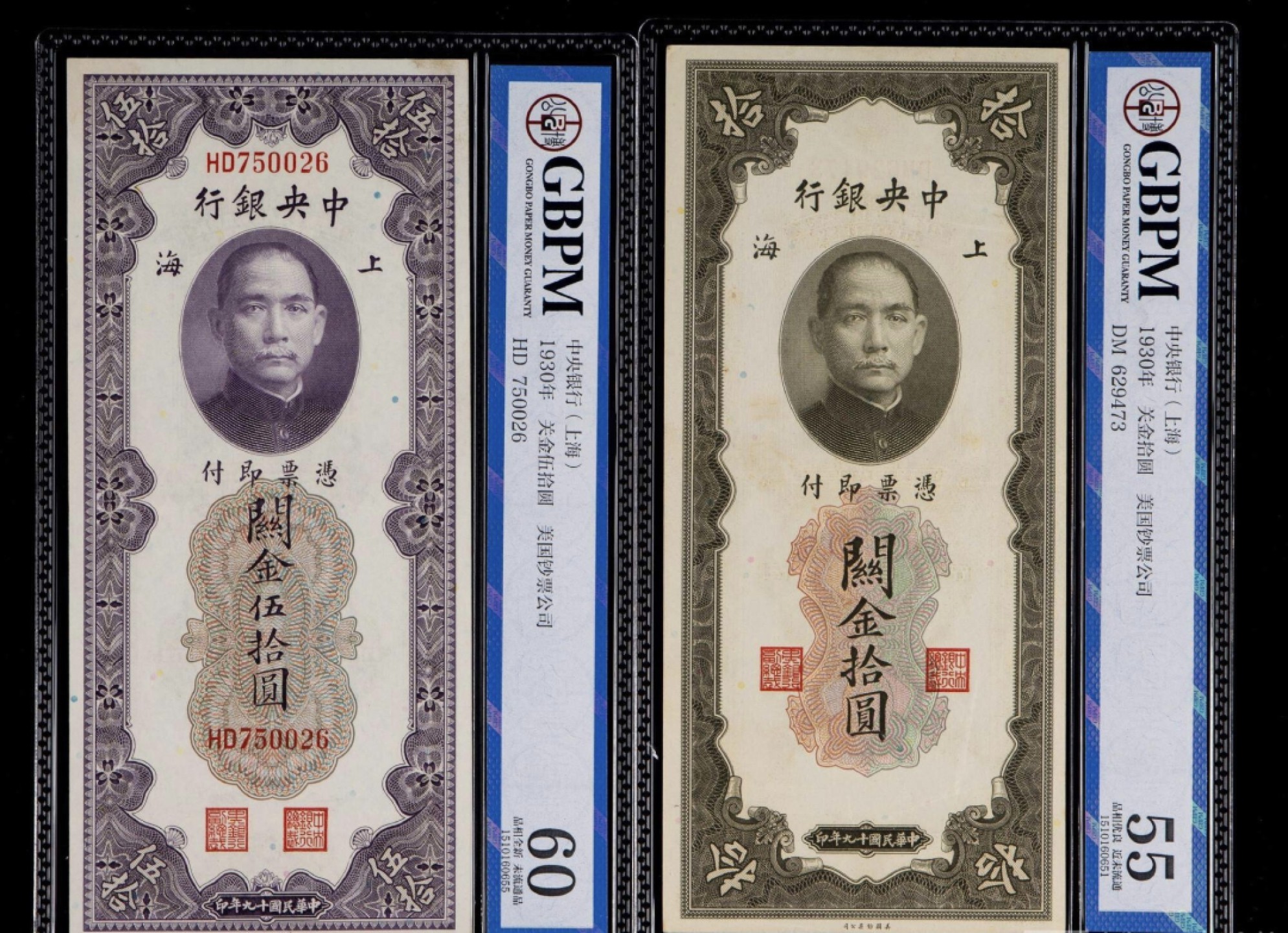 冬奥纪念钞 民国十九年中央银行上海地名关金伍拾圆、关金拾圆各一枚，共二枚（公博GBPM 60、55）