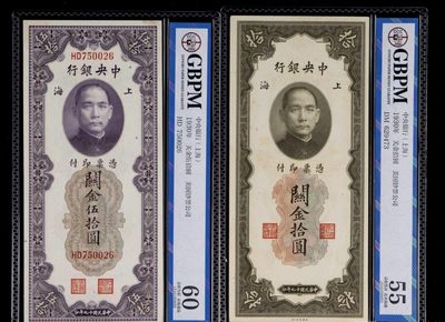 小骏钱币 - 民国十九年中央银行上海地名关金伍拾圆、关金拾圆各一枚，共二枚（公博GBPM 60、55）