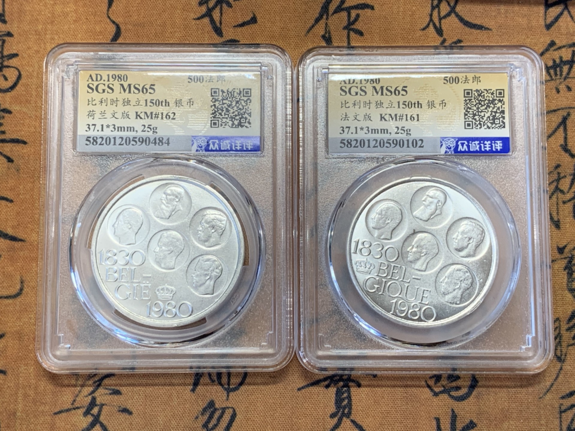《竞宝斋》第39，40场-本周日，周一2场连拍（全场顺丰包邮） （两枚一组）比利时1980年，500法郎 独立150周年纪念币，法文版、荷兰文版。