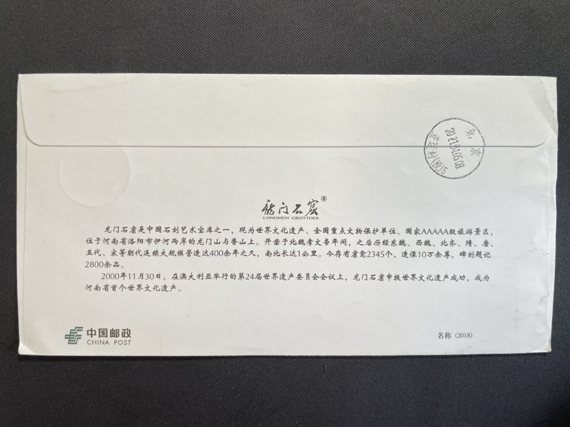 【第11期】莲池国际邮品拍卖 【秒杀】龙门石窟纪念封 非首日 纪念封