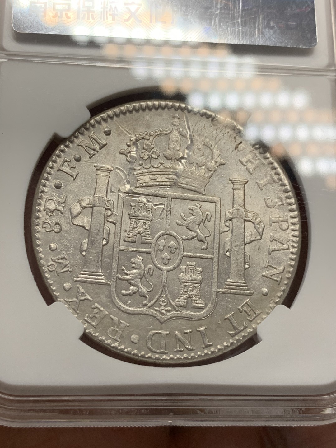 《竞宝斋》第39，40场-本周日，周一2场连拍（全场顺丰包邮） 西属 墨西哥 1800年 卡洛斯四世 8R 双柱大银币 正反深打