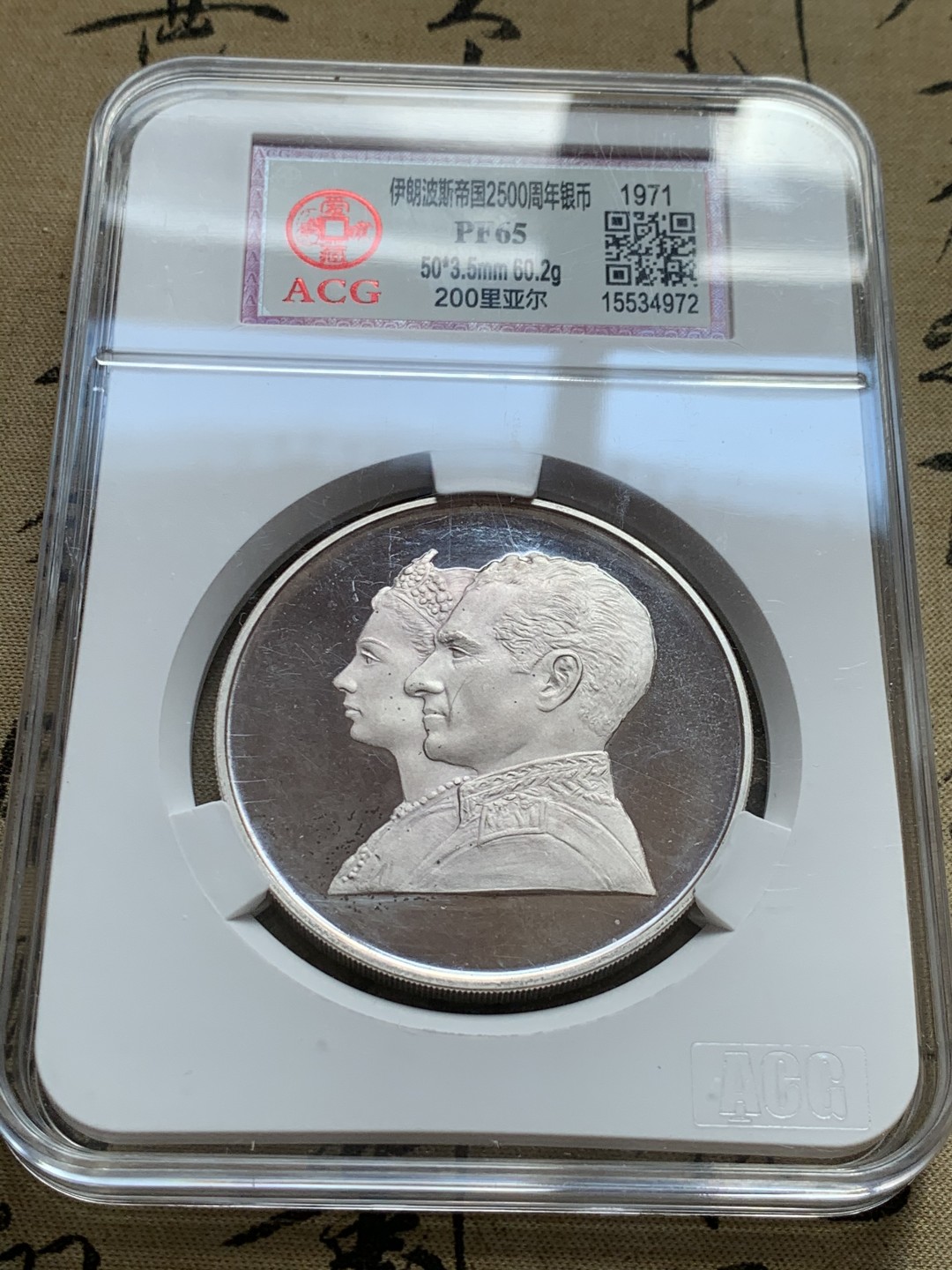 《竞宝斋》第39，40场-本周日，周一2场连拍（全场顺丰包邮） 伊朗1971年波斯帝国2500周年纪念最大银币200里亚尔国王精制银币