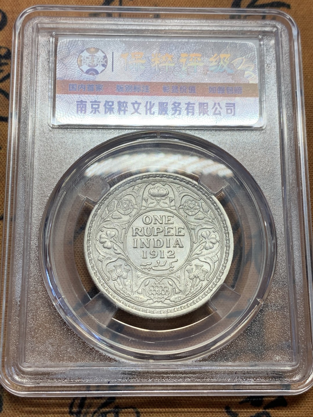 《竞宝斋》第39，40场-本周日，周一2场连拍（全场顺丰包邮） 英属印度，1912年，乔治五世1卢比。银币