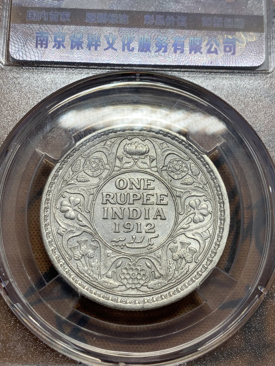 《竞宝斋》第39，40场-本周日，周一2场连拍（全场顺丰包邮） 英属印度，1912年，乔治五世1卢比。银币