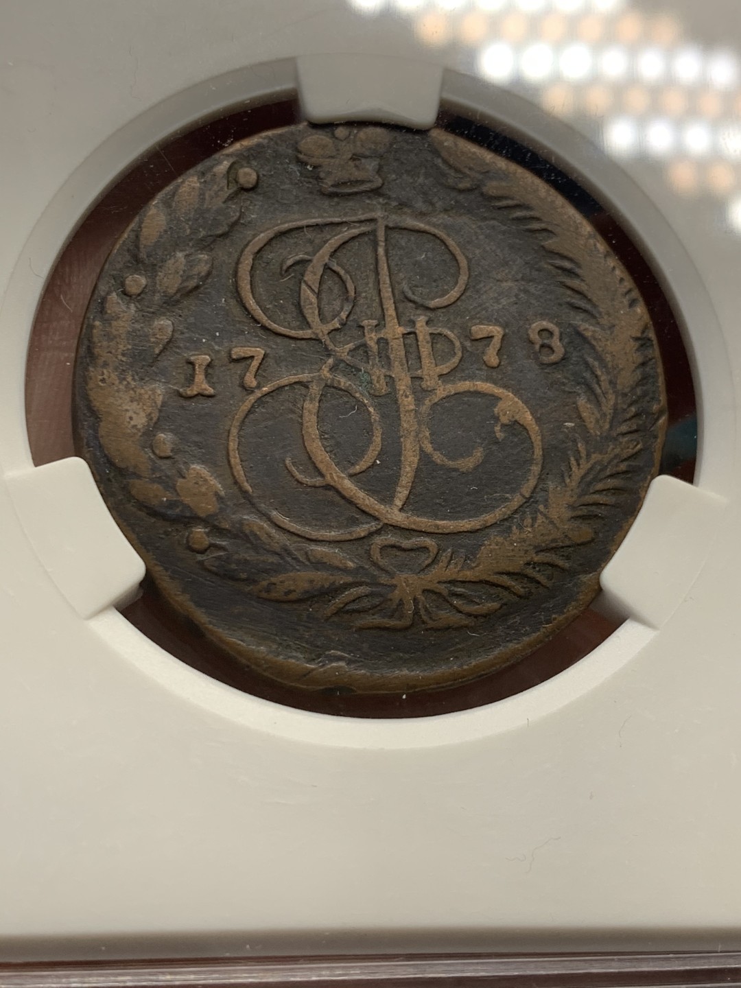 《竞宝斋》第39，40场-本周日，周一2场连拍（全场顺丰包邮） 沙俄 1778年 叶卡捷琳娜 5戈比 大铜币 将近50克的重量 大盒封装