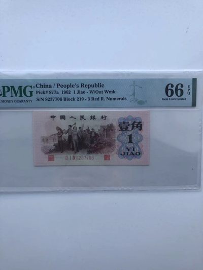 【华誉王者】1941期拍卖 - 背绿一角 尾6无4 PMG66E 219-8237706 