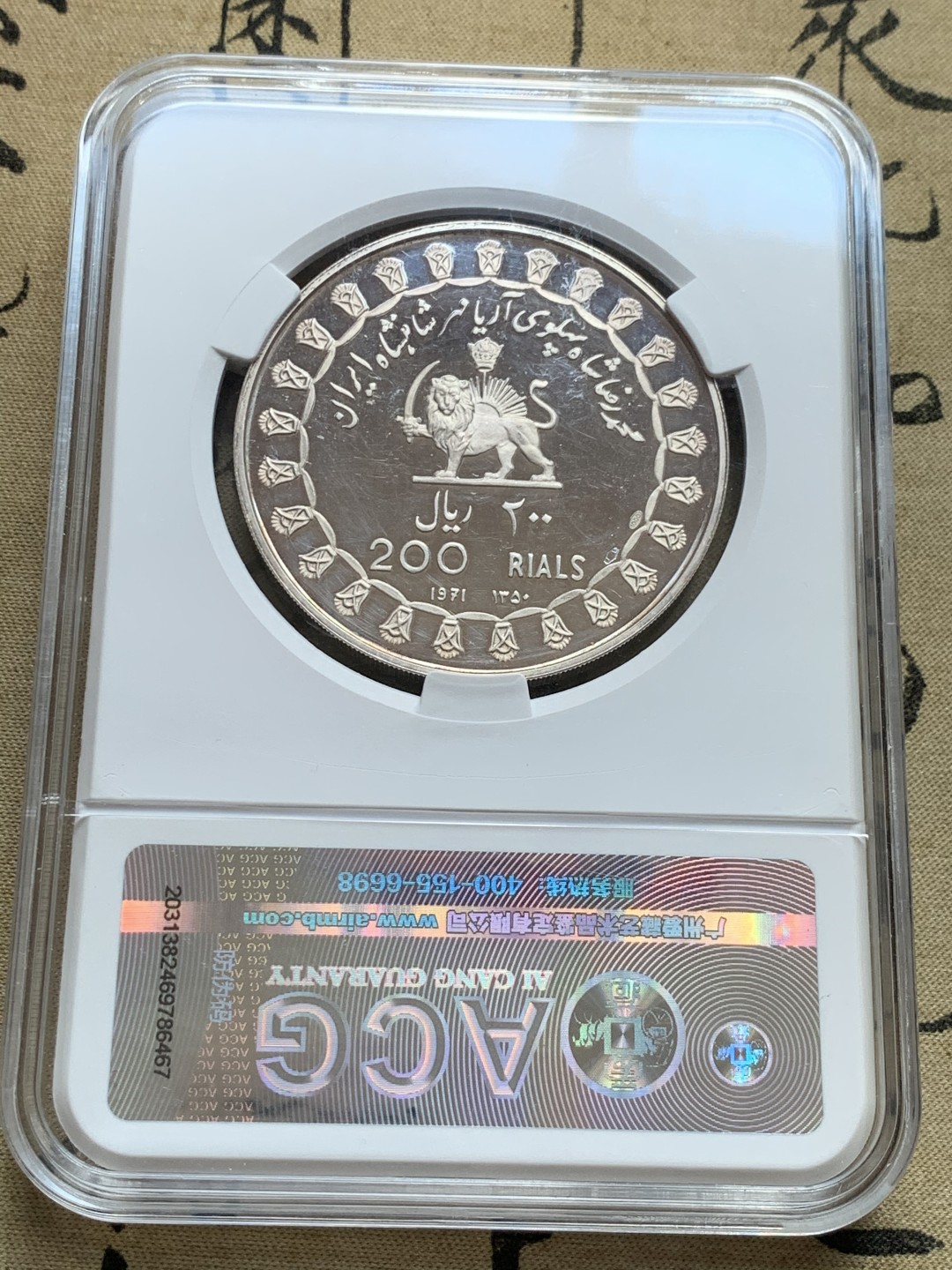 《竞宝斋》第39，40场-本周日，周一2场连拍（全场顺丰包邮） 伊朗1971年波斯帝国2500周年纪念最大银币200里亚尔国王精制银币