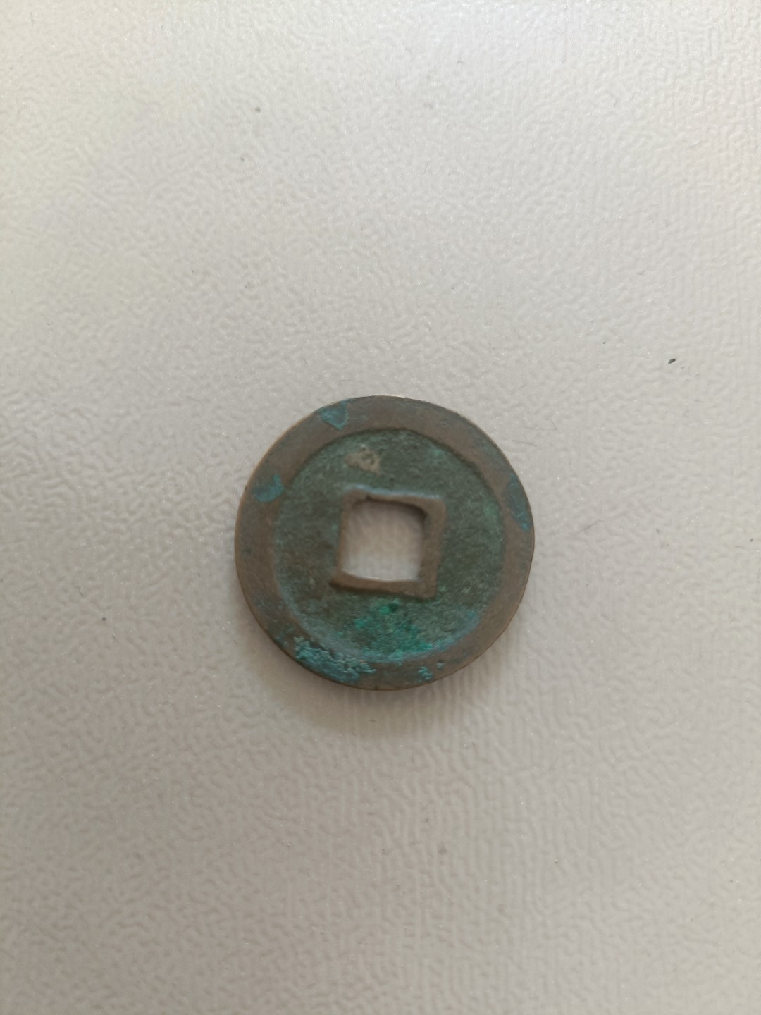 宋钱专场0佣金 皇宋通宝