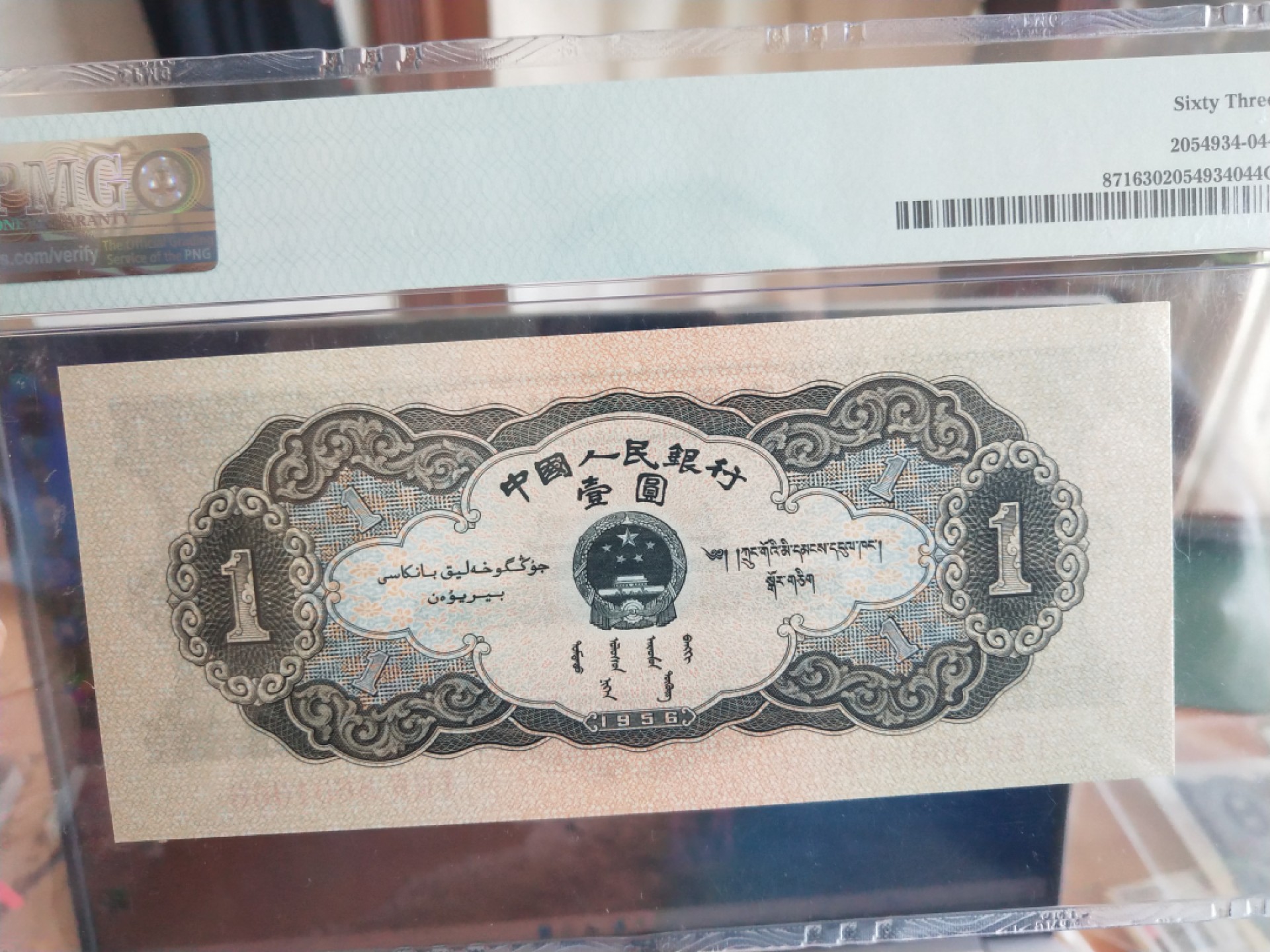 【华誉王者】1941期拍卖 黑一元无斑，  倒置号双尾66 ，中间镜子号 PMG63, 134-8601066