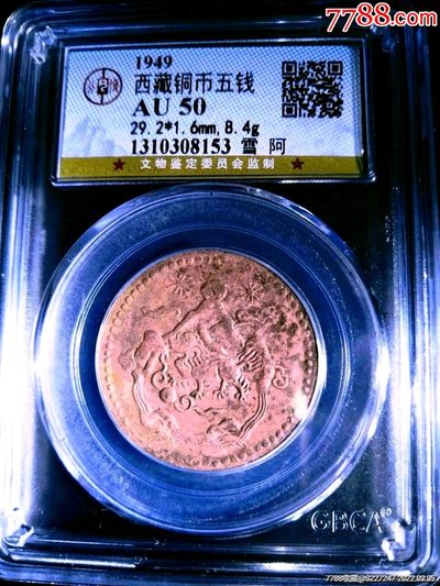 西藏铜币银币及双旗半圆系列 西藏铜币雪阿五钱三山双日公博评级币