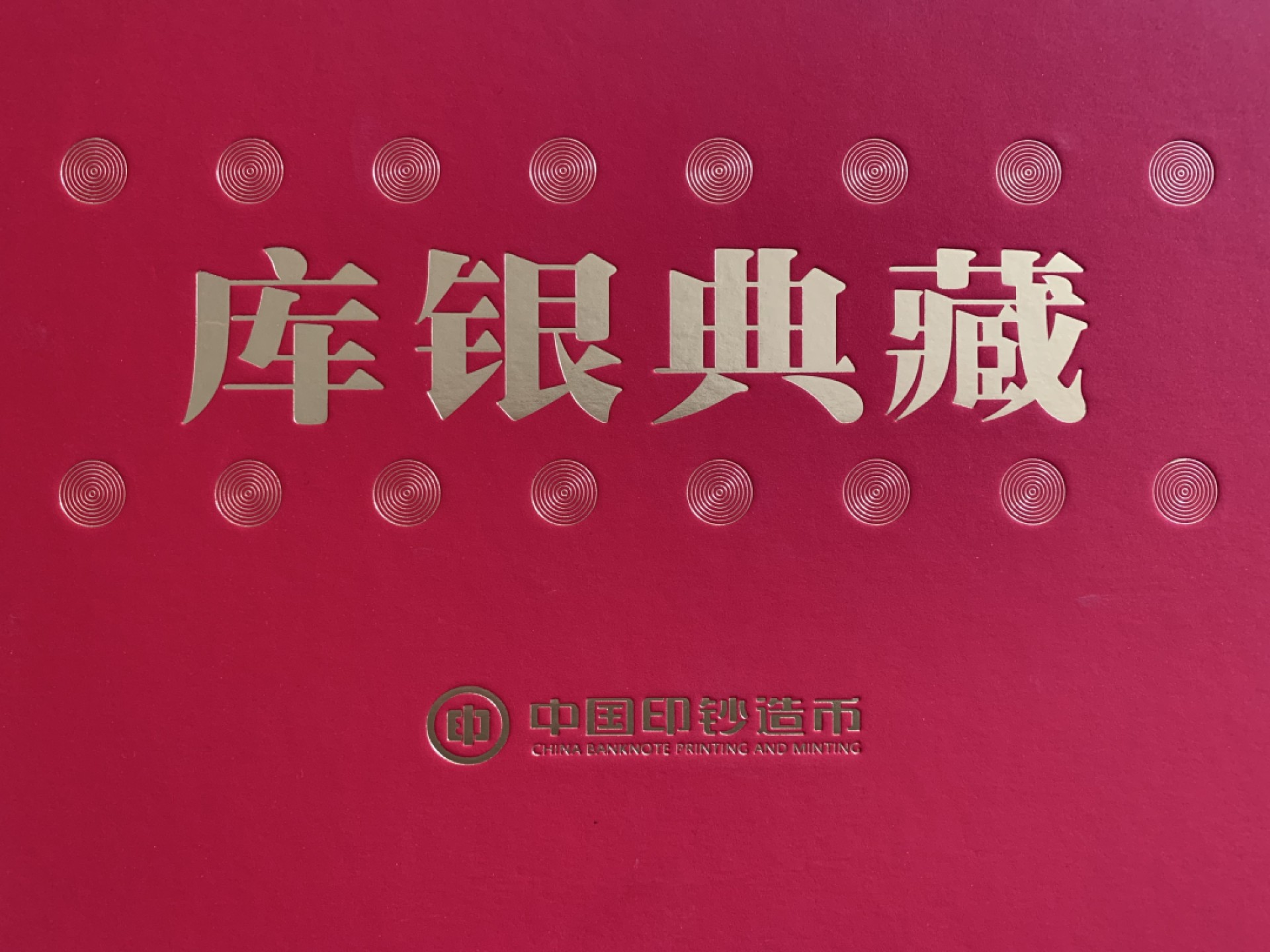《库银典藏》