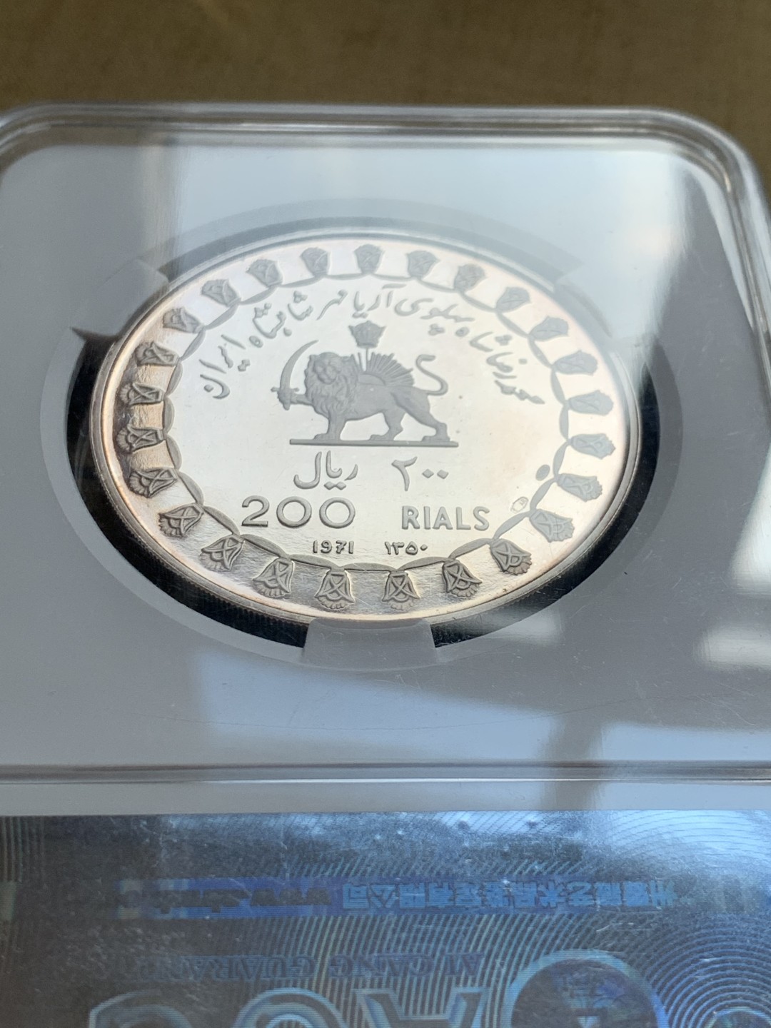 《竞宝斋》第39，40场-本周日，周一2场连拍（全场顺丰包邮） 伊朗1971年波斯帝国2500周年纪念最大银币200里亚尔国王精制银币