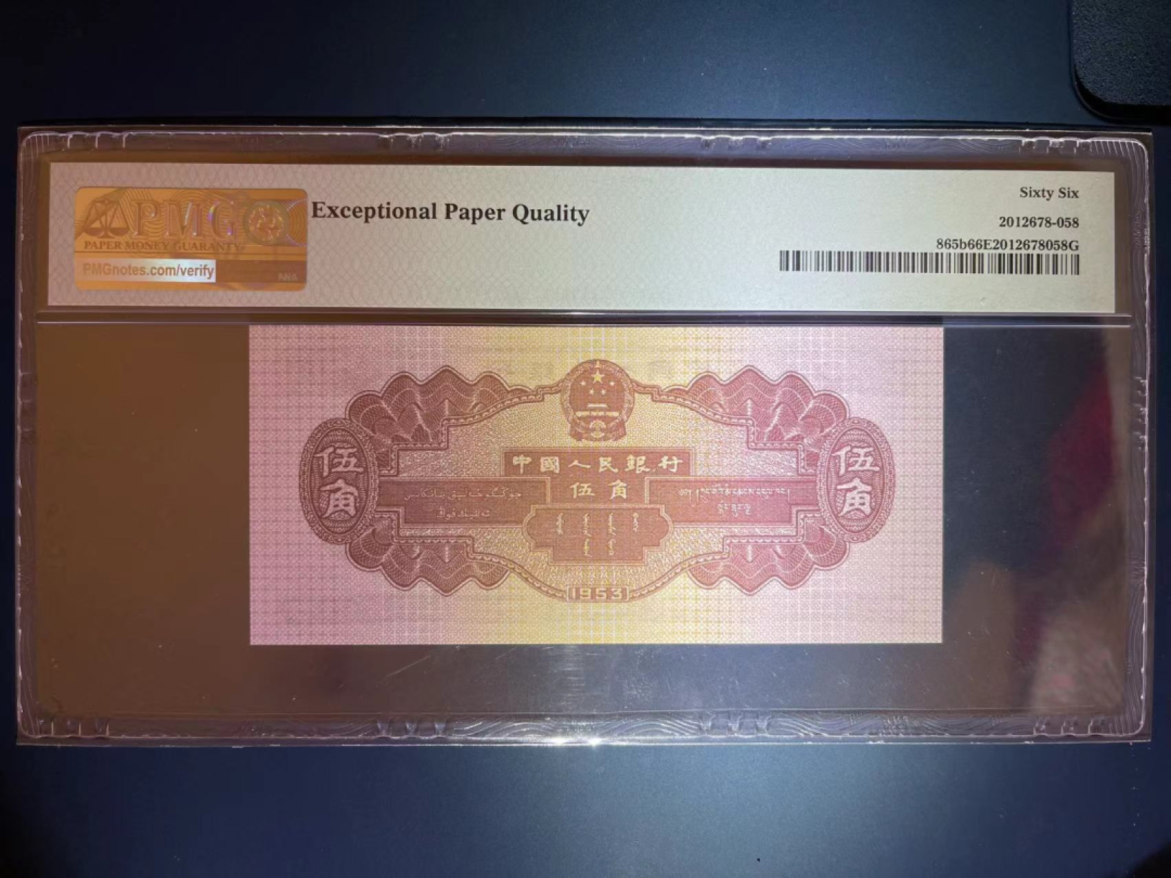 【华誉王者】1941期拍卖 PMG66分二版稀少深水坝 存世量只有浅水坝九分之一 此流水油墨灯下明显泛红 十分珍惜 收藏品级别 全程无347靓号618-0929559