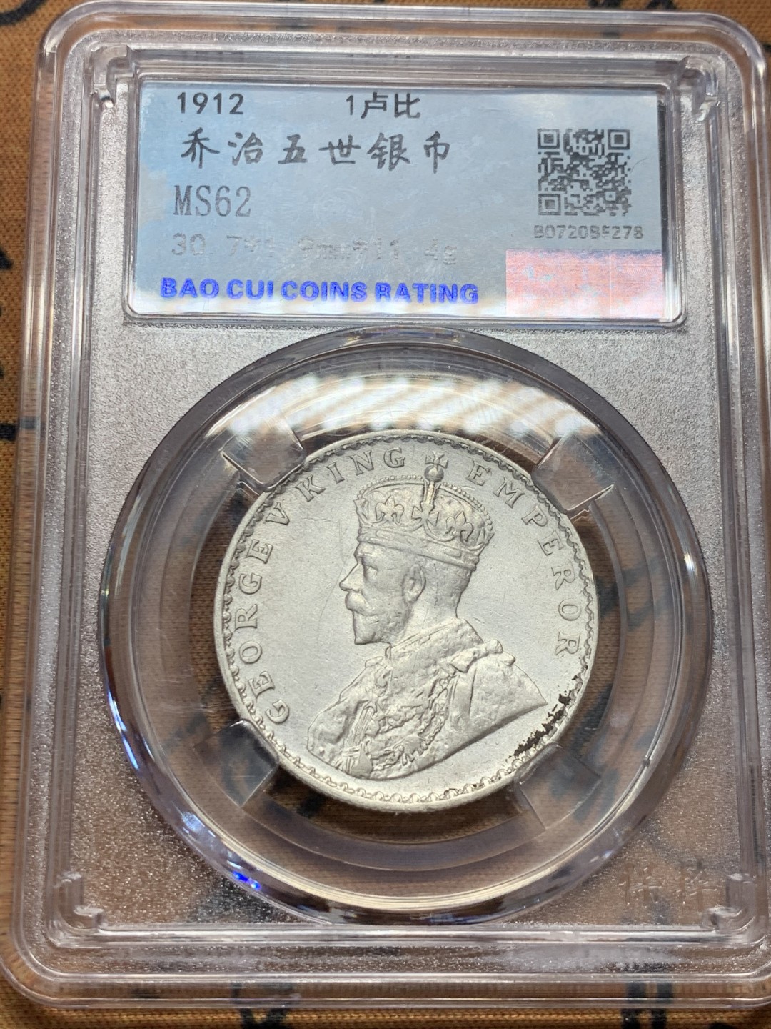 《竞宝斋》第39，40场-本周日，周一2场连拍（全场顺丰包邮） 英属印度，1912年，乔治五世1卢比。银币