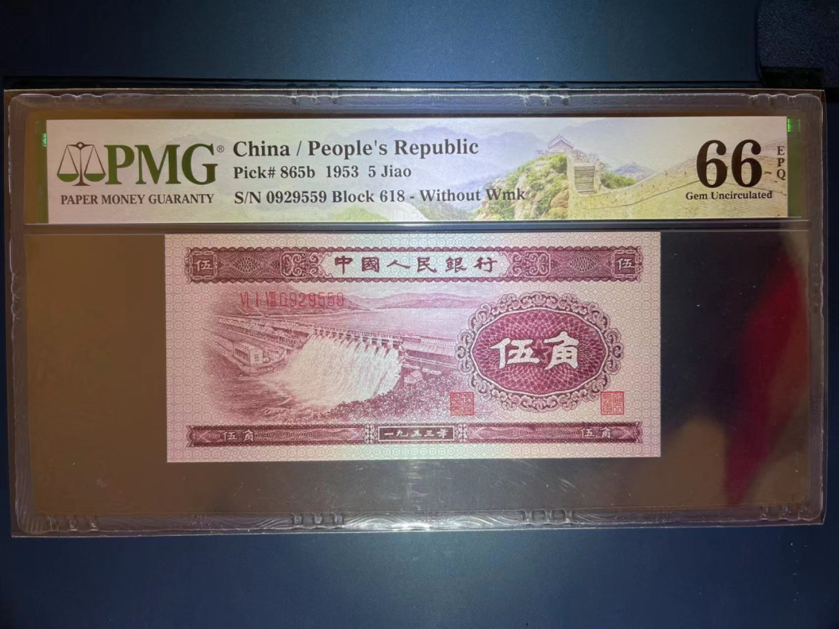 【华誉王者】1941期拍卖 PMG66分二版稀少深水坝 存世量只有浅水坝九分之一 此流水油墨灯下明显泛红 十分珍惜 收藏品级别 全程无347靓号618-0929559