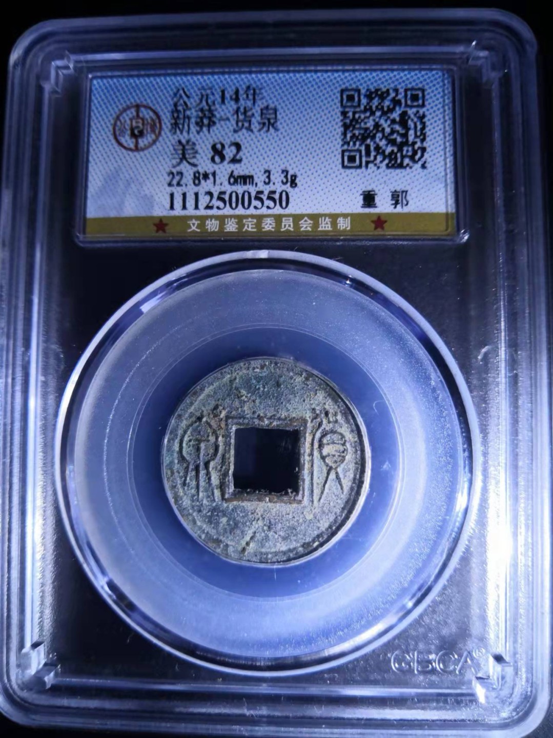 先秦及秦汉古钱币专场 新莽货泉公博评级币