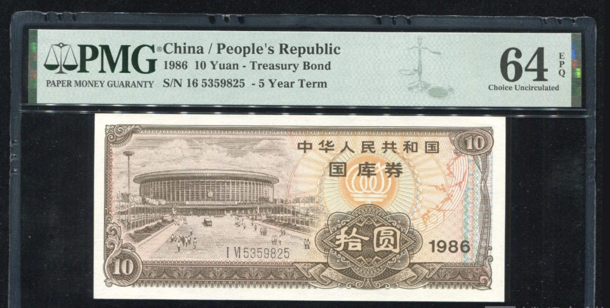 小骏钱币 1986年中华人民共和国国库券拾圆一枚（ⅠⅥ5359825、PMG 64EPQ）