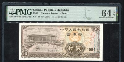 小骏钱币 - 1986年中华人民共和国国库券拾圆一枚（ⅠⅥ5359825、PMG 64EPQ）