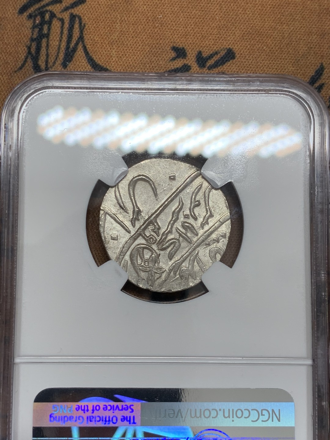 《竞宝斋》第39，40场-本周日，周一2场连拍（全场顺丰包邮） NGC-MS64 英属印度 1749 孟加拉区莫卧儿1卢比 打制银币 深打难得，好状态