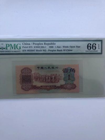 【华誉王者】1941期拍卖 - 枣红一角 PMG66E 942-4833947