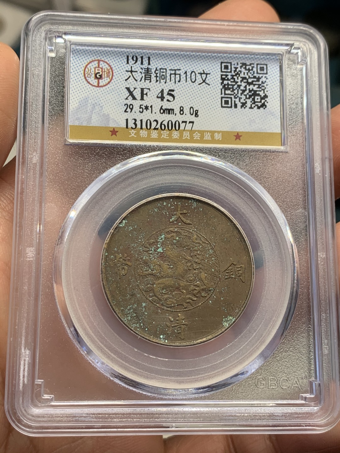 《竞宝斋》第39，40场-本周日，周一2场连拍（全场顺丰包邮） 公博 评级  大清宣三 十文 铜币