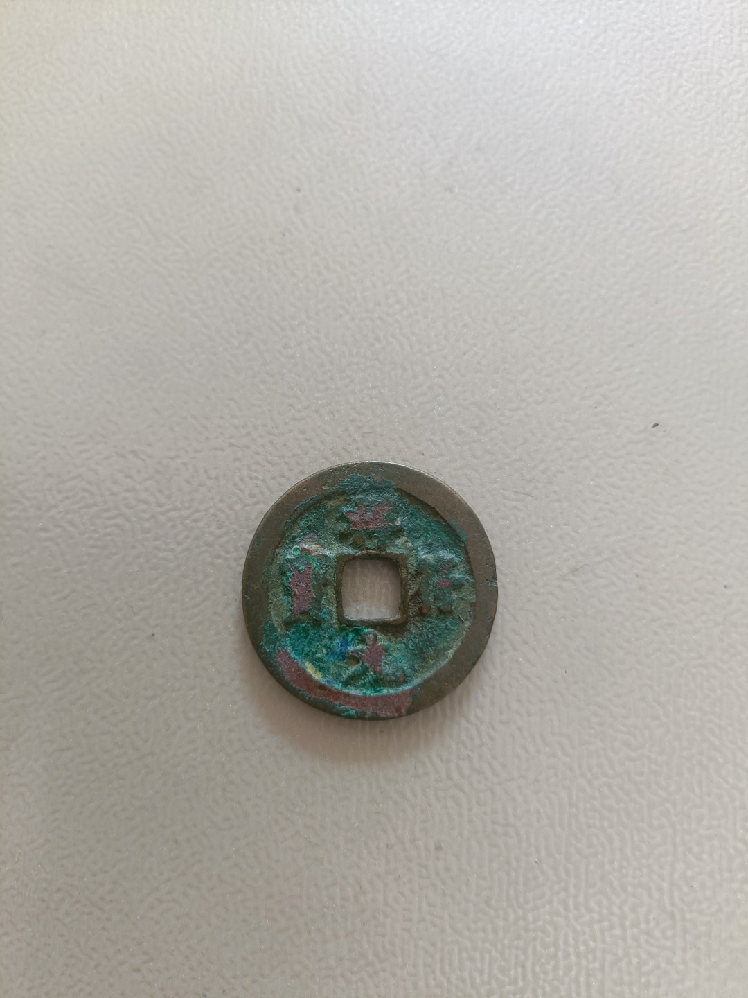 宋钱专场0佣金 祥符元宝