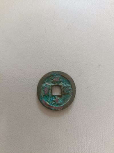 宋钱专场0佣金 - 祥符元宝