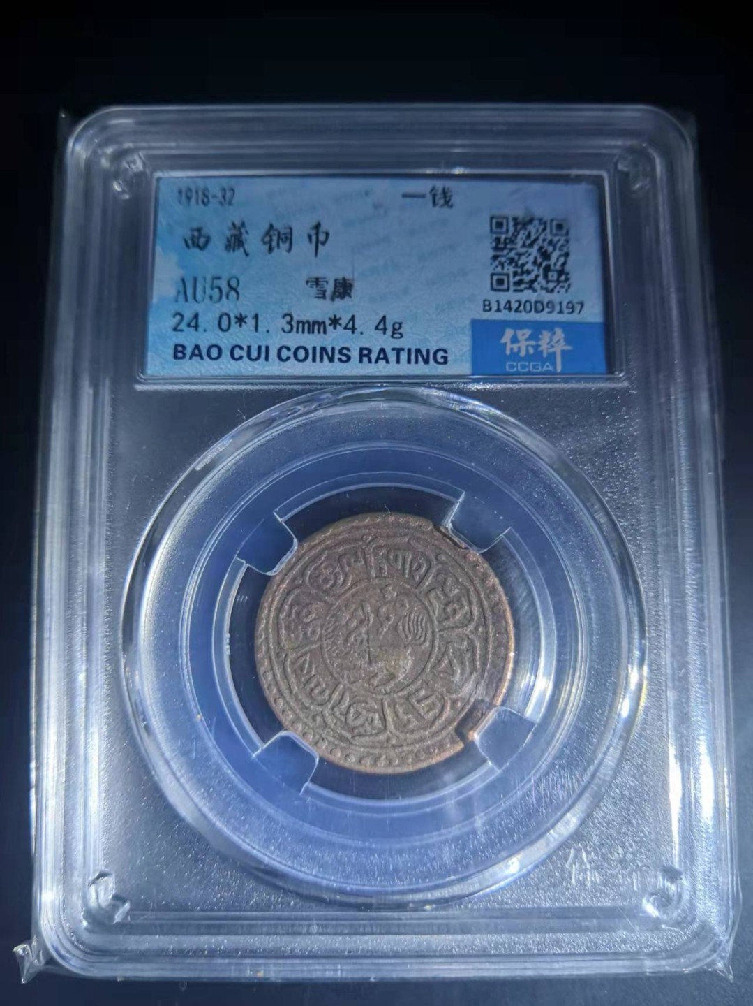 西藏铜币雪山吼狮系列评级币 西藏铜币横雪康无点版保粹评级币